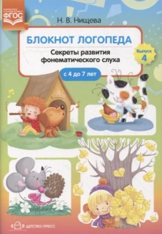 Секреты развития фонематического слуха 4-7л