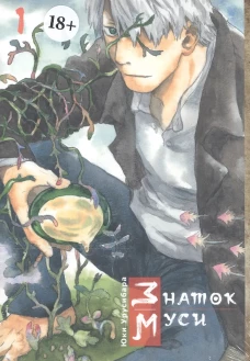 Знаток муси. Том 1