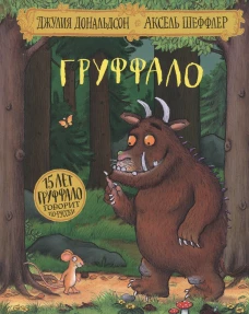 Груффало: стихи