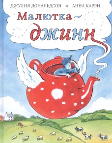 Малютка-джинн: сказка. Дональдсон Дж.