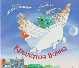 Крылатая ванна: стихи. Дональдсон Дж.