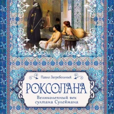 Роксолана. Великолепный век султана Сулеймана