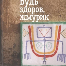 Будь здоров,жмурик