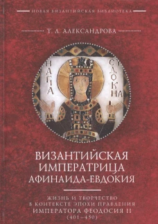 Византийская императрица Афинаида-Евдокия