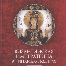 Византийская императрица Афинаида-Евдокия