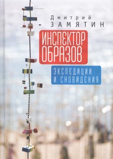 Инспектор образов: экспедиции и сновидения