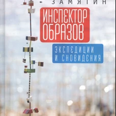 Инспектор образов: экспедиции и сновидения