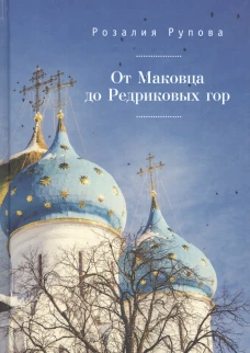 От Маковца до Редриковых гор