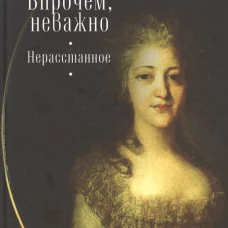 Впрочем, неважно. Нерасстанное