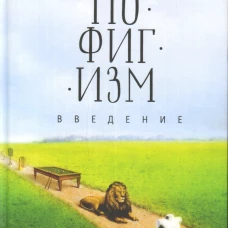 Пофигизм. Введение