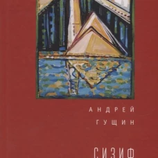 Сизиф на вершине