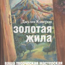  Золотая жила 