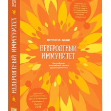 Невероятный иммунитет. Как работает естественная защита вашего организма