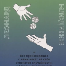 (Не)совершенная случайность. Как случай управляет нашей жизнью