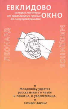 Гаятри. Евклидово окно