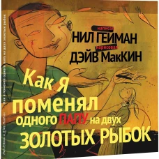 Как я поменял одного папу на двух золотых рыбок