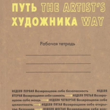Гая.Кэмерон.Путь художника.Рабочая тетрадь (12+)