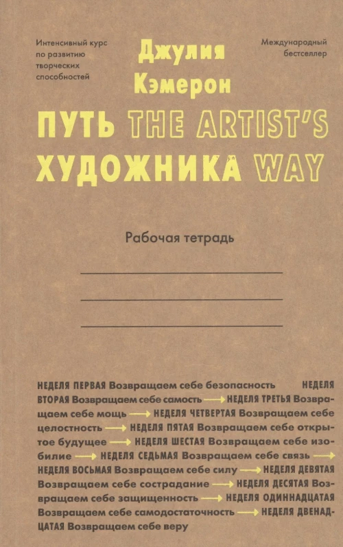 Гая.Кэмерон.Путь художника.Рабочая тетрадь (12+)