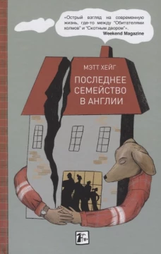  Последнее семейство в Англии 
