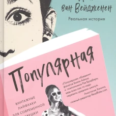 Популярная. Винтажные лайфхаки для современной девушки