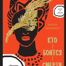 Кто боится смерти