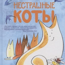 Нестрашные коты