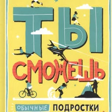 Ты сможешь. Обычные подростки и их невероятные истории. Ли А., Блэквелл Э.