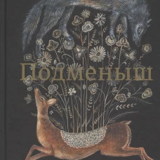 Подменыш