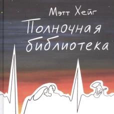 Полночная библиотека