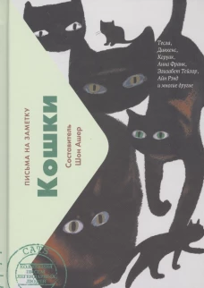 Кошки. Письма легендарных людей