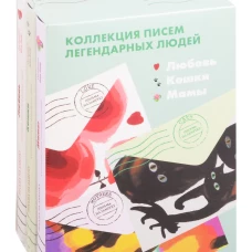 Комплект "Мамы. Лбовь.Кошки" Письма легендарных людей. Мини