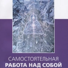 Самостоятельная работа над собой