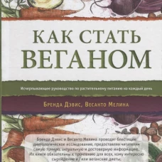 Как стать веганом