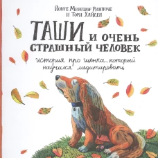 Таши и Очень Страшный Человек. История про щенка, который научился медитировать