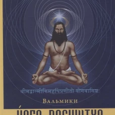 Вальмики: Йога-Васиштха. Книги 1 и 2