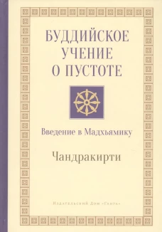 Буддийское учение о пустоте. Введение в Мадхьямику. 3-е изд. Чандракирти