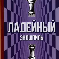 Ладейный эндшпиль.131 мастер-класс от гроссмейстера