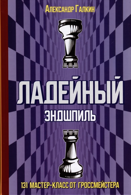 Ладейный эндшпиль.131 мастер-класс от гроссмейстера