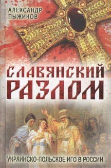 Славянский разлом. Украинско-польское иго в России. Пыжиков А.В.
