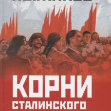 Корни сталинского большевизма. Узловой нерв русской истории. Пыжиков А.В.