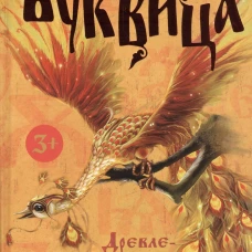 Буквица. Древлесловенские образные письмена