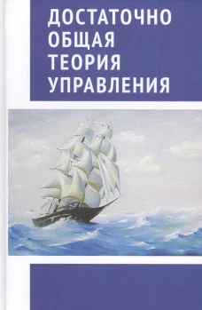 Достаточно общая теория управления. Внутренний Предиктор СССР.