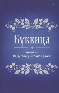 Буквица. Пособие по древнерусскому языку.