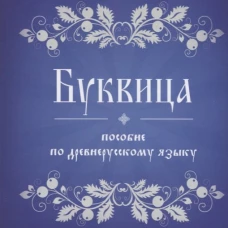 Буквица. Пособие по древнерусскому языку.