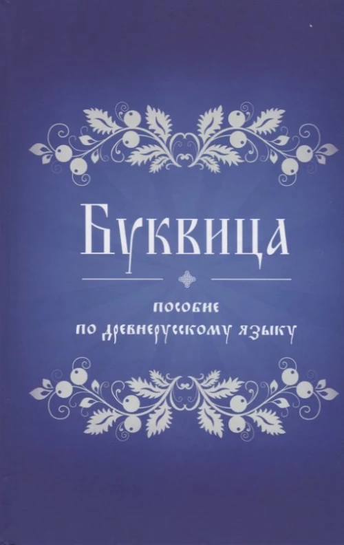 Буквица. Пособие по древнерусскому языку.
