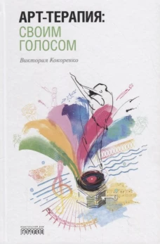 Арт-терапия:своим голосом