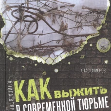 Как выжить в современной тюрьме: Ч. 2. Пять литров крови. По каплям. Симонов С.Ю.
