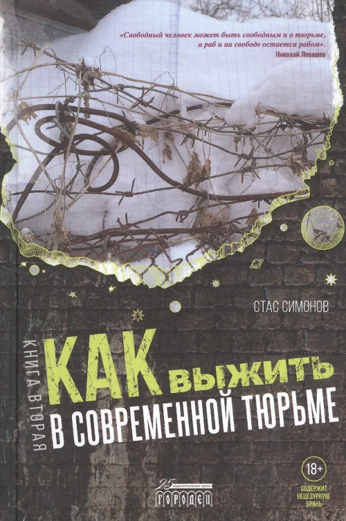Как выжить в современной тюрьме: Ч. 2. Пять литров крови. По каплям. Симонов С.Ю.