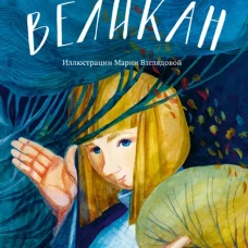 Самый маленький великан