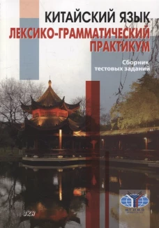 Китайский язык. Лексико-грамматический практикум. Сборник тестовых заданий. Дондокова М.Ю., Круглов В. В., Масловец О. А., Хам